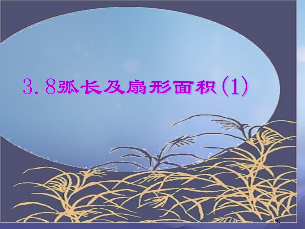 九年级数学上册3.8弧长及扇形的面积1全国公开课一等奖百校联赛微课赛课特等奖PPT课件