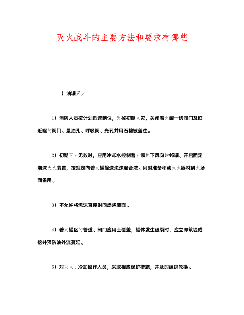 2022《安全管理》之灭火战斗的主要方法和要求有哪些