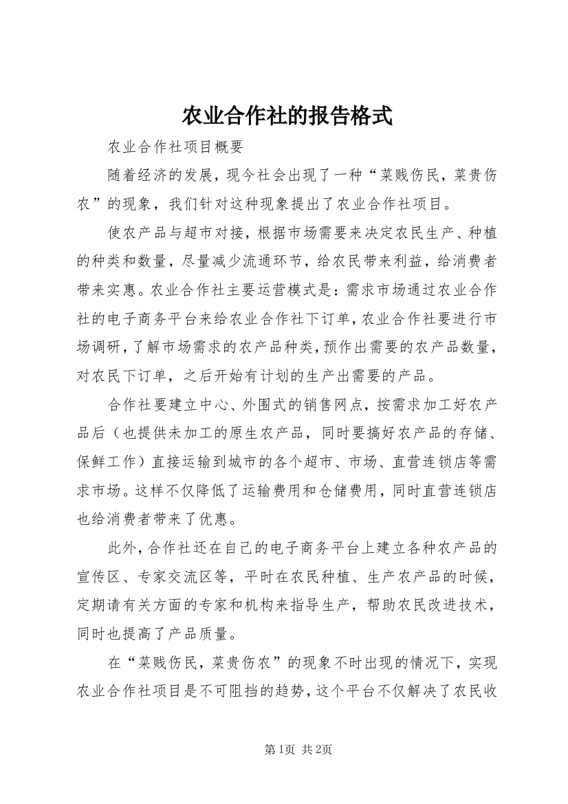 农业合作社的报告格式