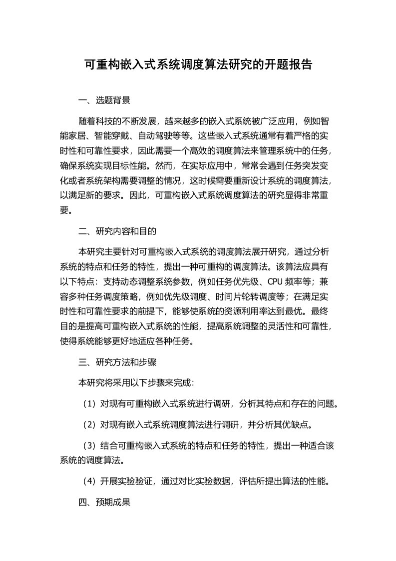 可重构嵌入式系统调度算法研究的开题报告