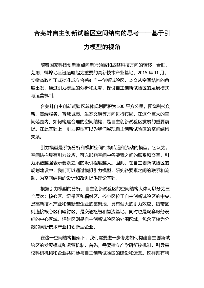 合芜蚌自主创新试验区空间结构的思考——基于引力模型的视角