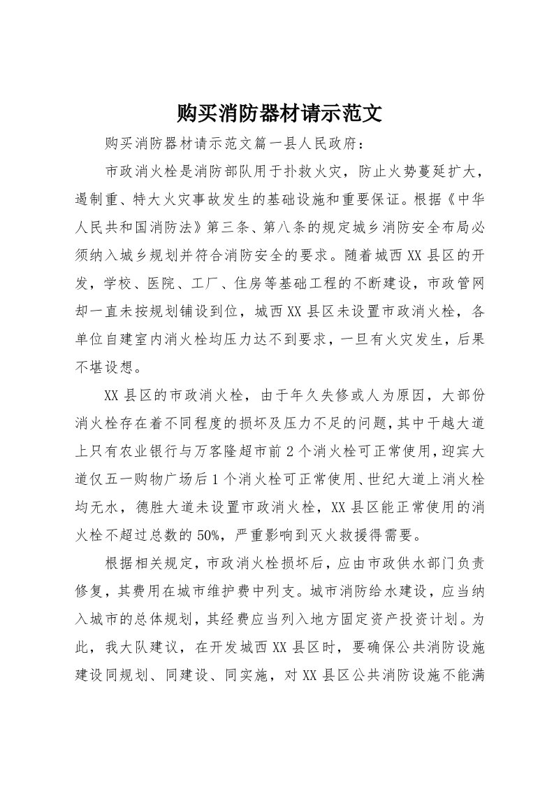 购买消防器材请示范文