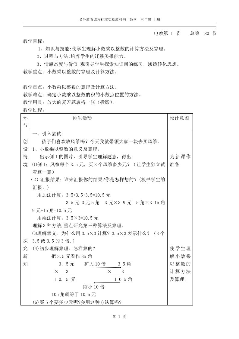 人教版小学数学五年级上册全册表格教案(全)