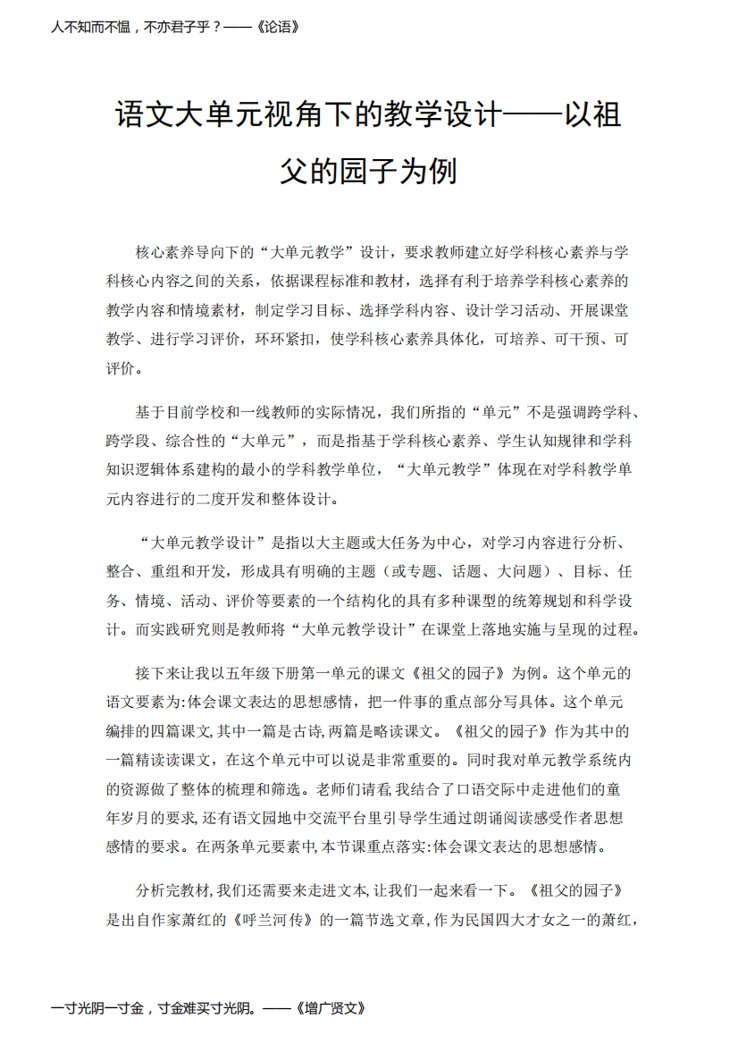 语文大单元视角下的教学设计——以祖父的园子为例