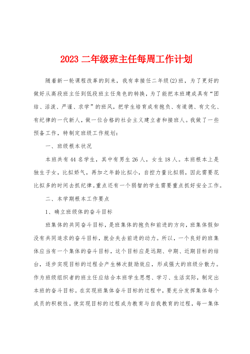 2023二年级班主任每周工作计划