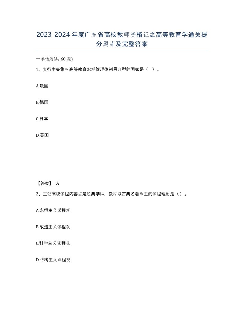 2023-2024年度广东省高校教师资格证之高等教育学通关提分题库及完整答案