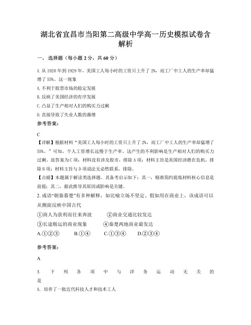 湖北省宜昌市当阳第二高级中学高一历史模拟试卷含解析