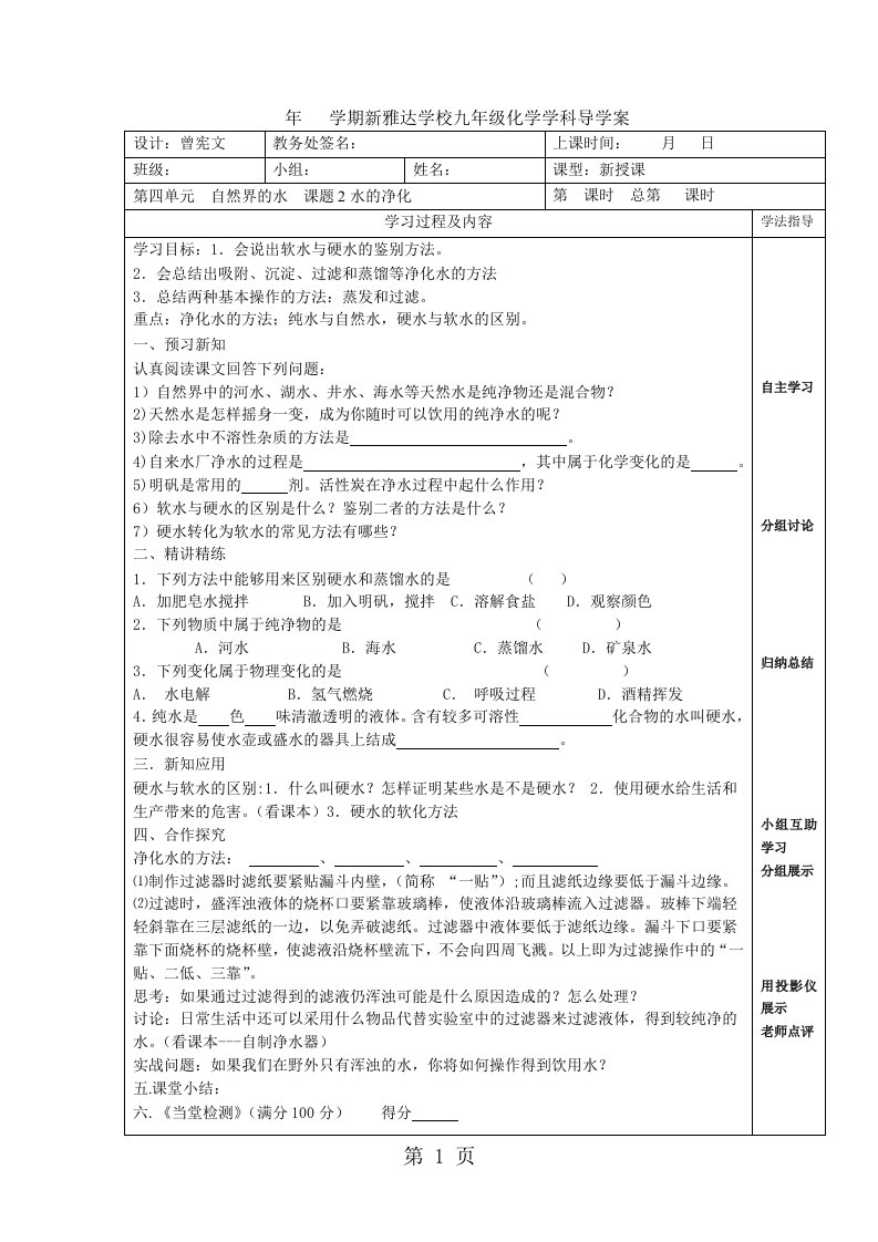 人教版九年级化学第四单元课题2水的净化导学案