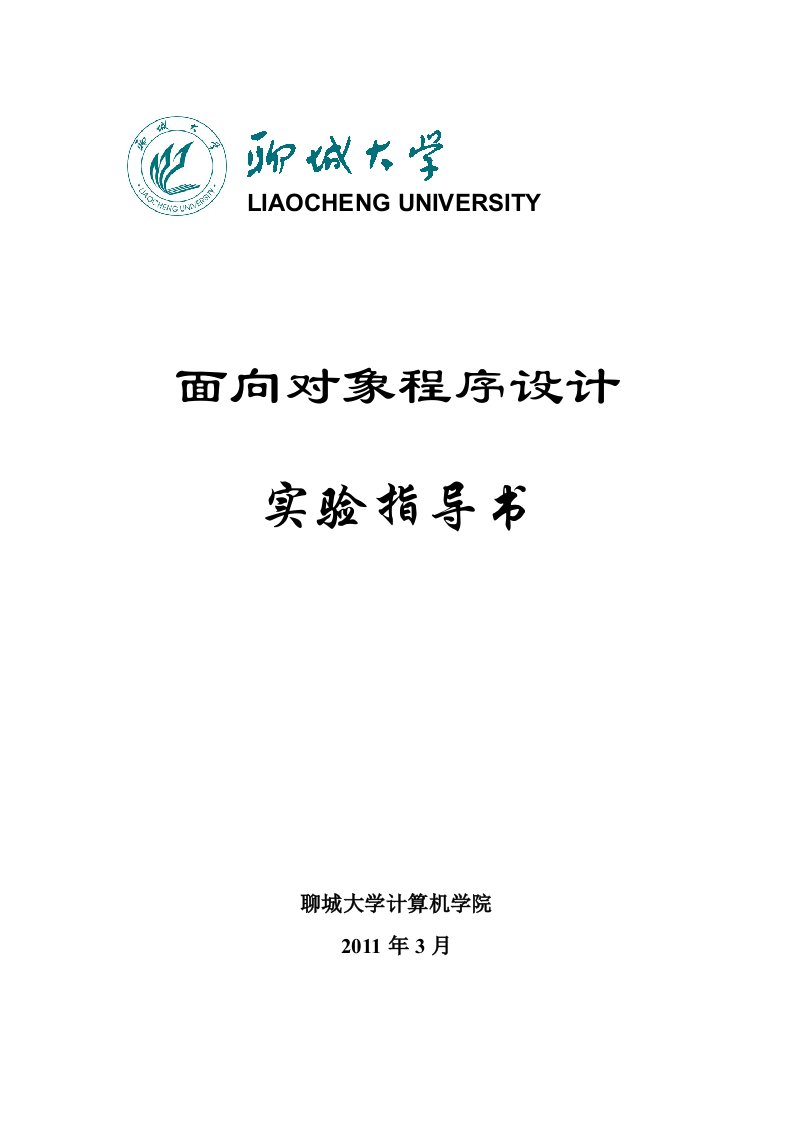 面向对象程序设计实验指导书版