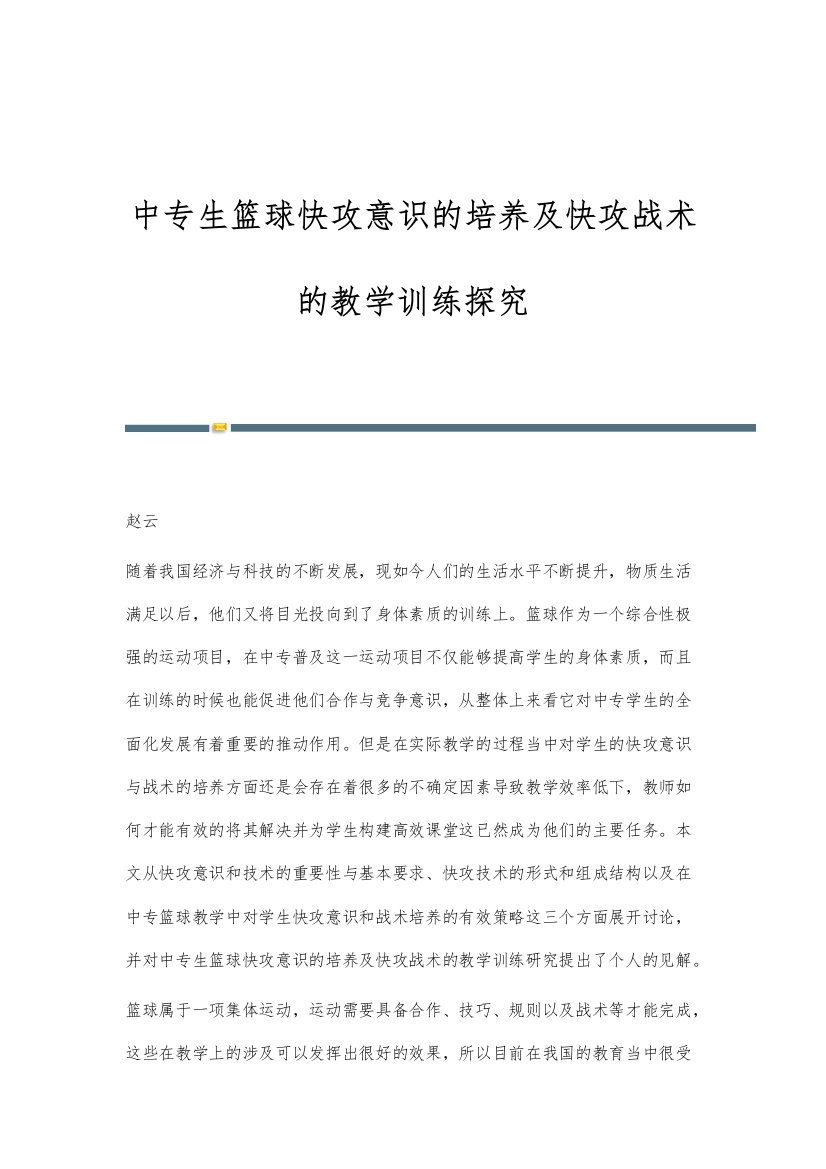 中专生篮球快攻意识的培养及快攻战术的教学训练探究