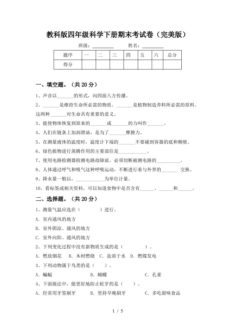 教科版四年级科学下册期末考试卷完美版