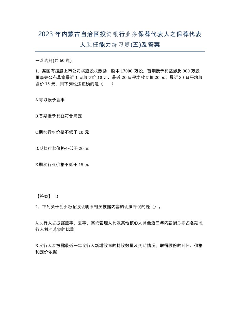 2023年内蒙古自治区投资银行业务保荐代表人之保荐代表人胜任能力练习题五及答案