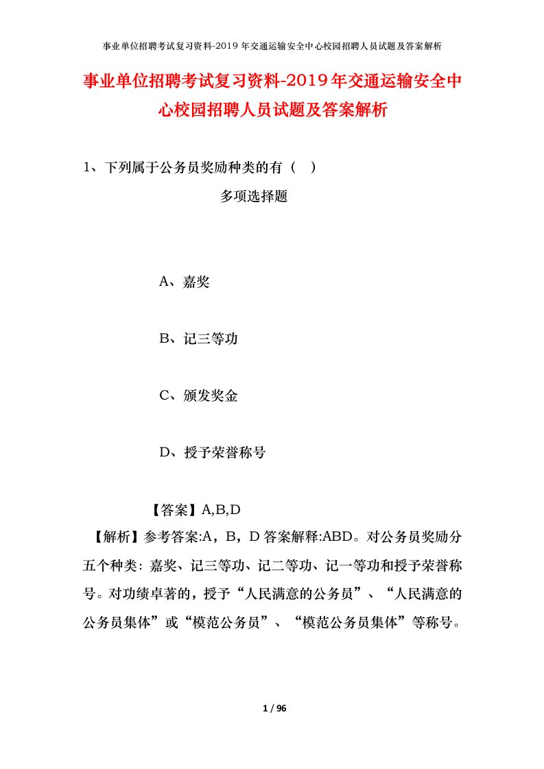 事业单位招聘考试复习资料-2019年交通运输安全中心校园招聘人员试题及答案解析