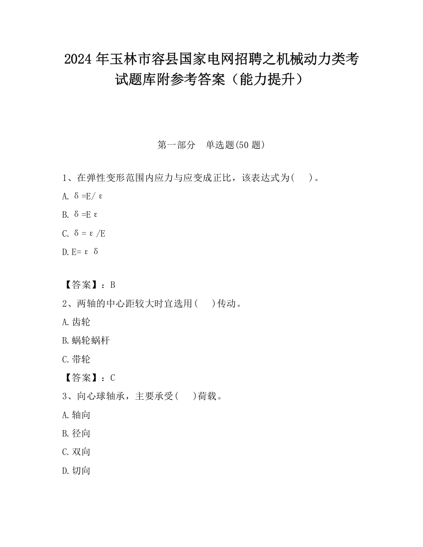 2024年玉林市容县国家电网招聘之机械动力类考试题库附参考答案（能力提升）