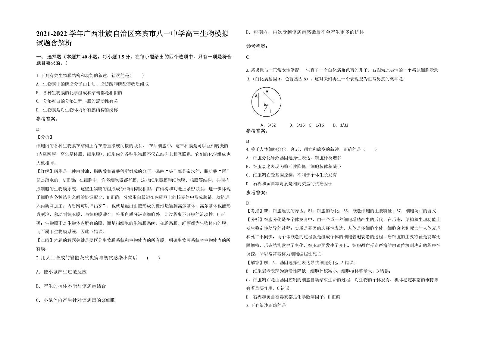 2021-2022学年广西壮族自治区来宾市八一中学高三生物模拟试题含解析