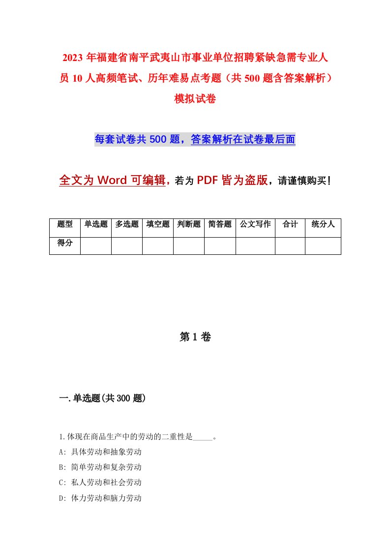 2023年福建省南平武夷山市事业单位招聘紧缺急需专业人员10人高频笔试历年难易点考题共500题含答案解析模拟试卷