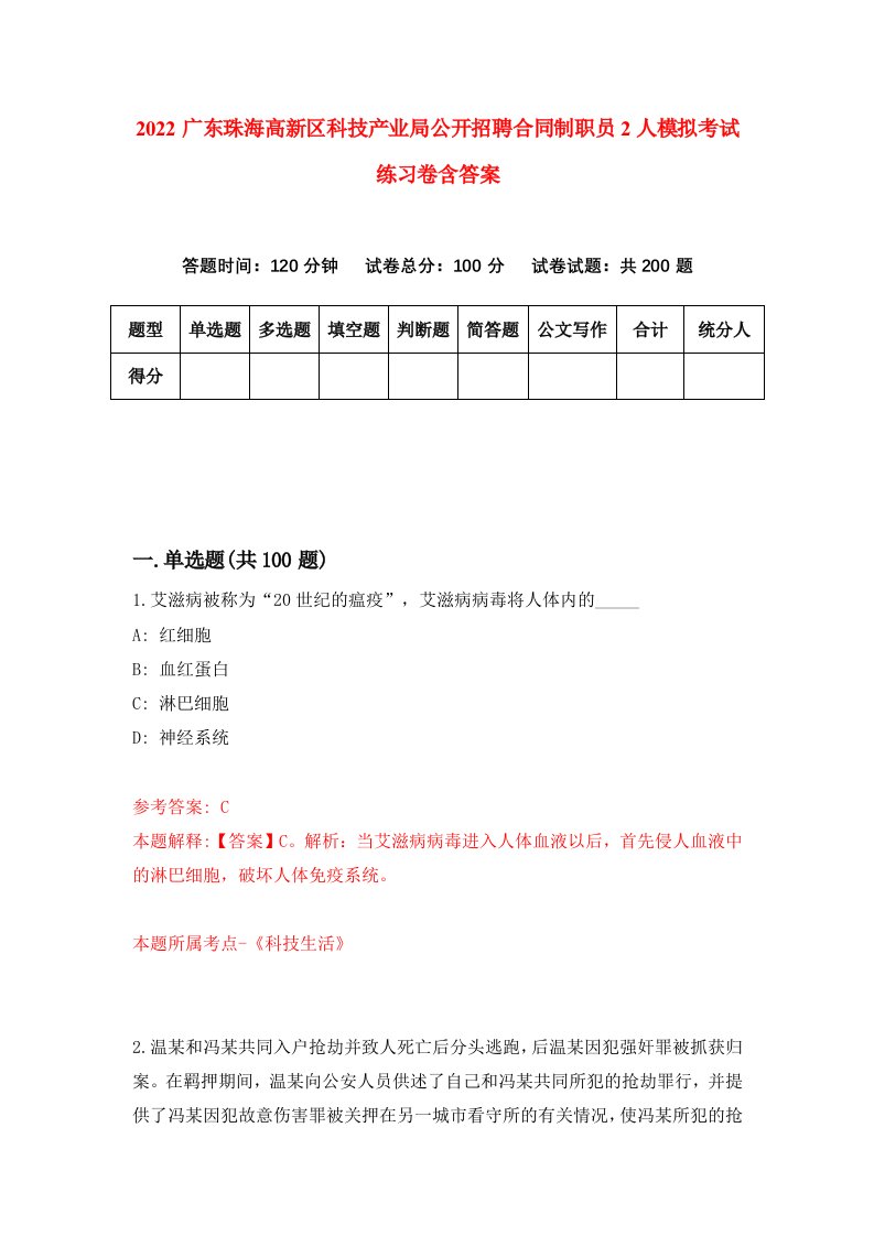 2022广东珠海高新区科技产业局公开招聘合同制职员2人模拟考试练习卷含答案第1卷