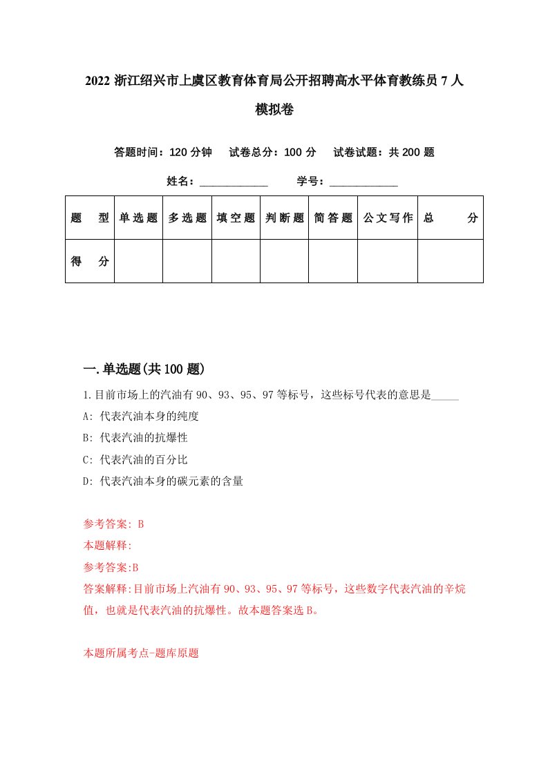 2022浙江绍兴市上虞区教育体育局公开招聘高水平体育教练员7人模拟卷第36期