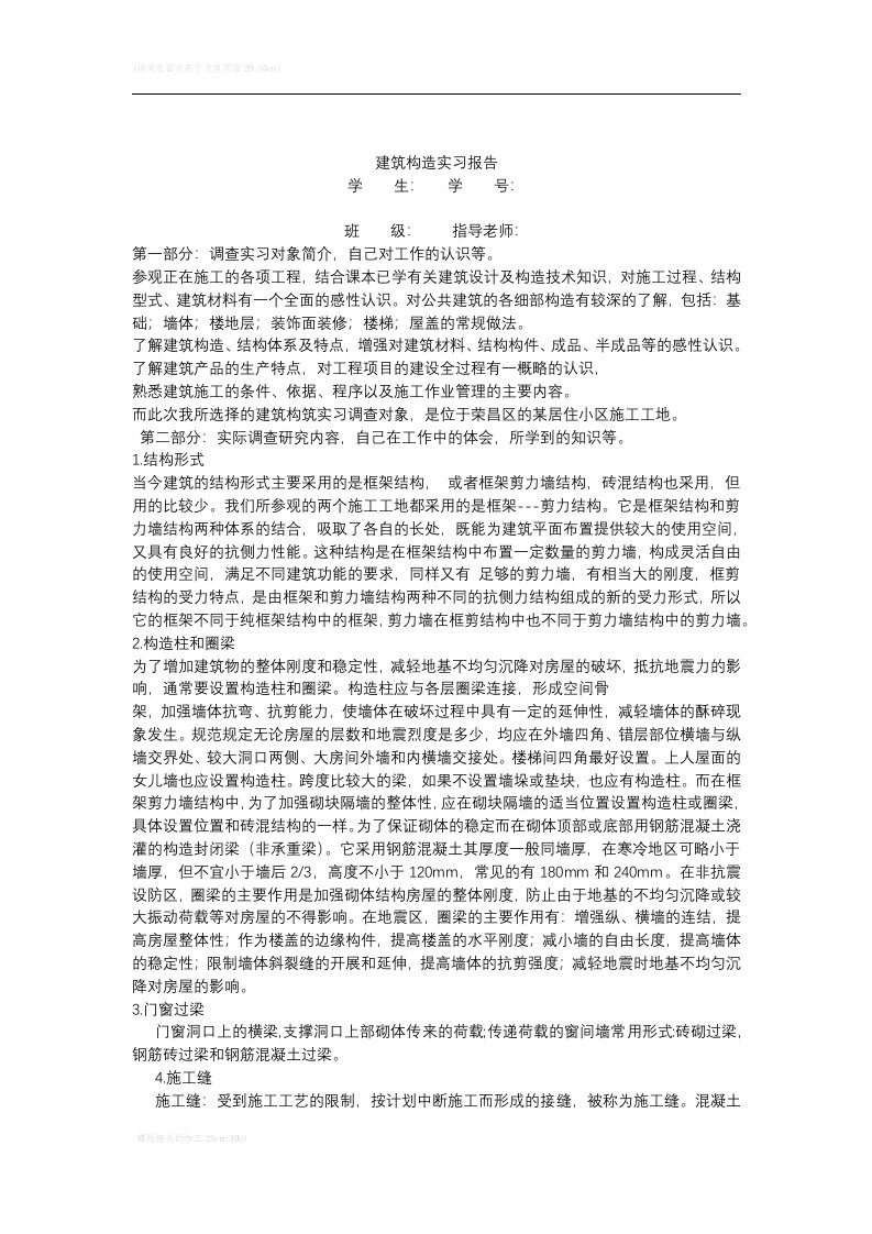 建筑构造实习报告