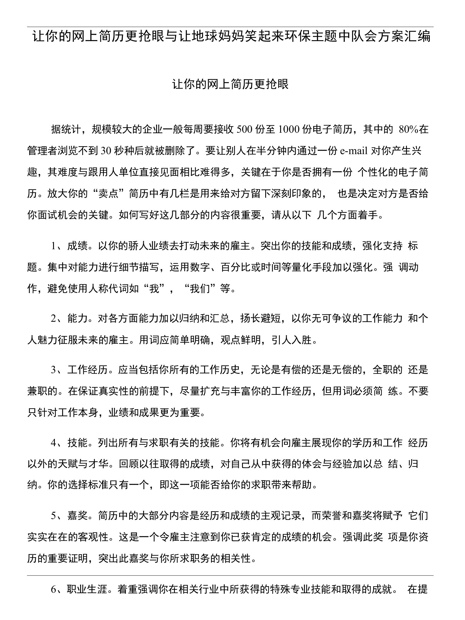 让你的网上简历更抢眼与让地球妈妈笑起来环保主题中队会方案汇编