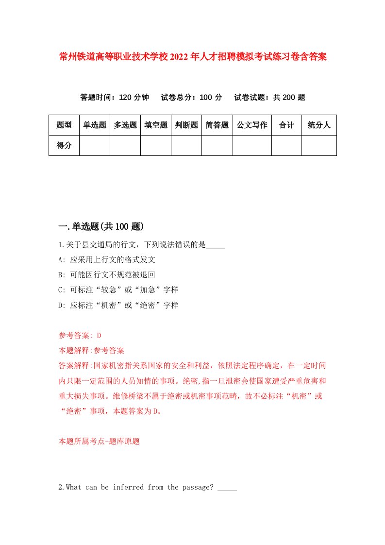 常州铁道高等职业技术学校2022年人才招聘模拟考试练习卷含答案第8版