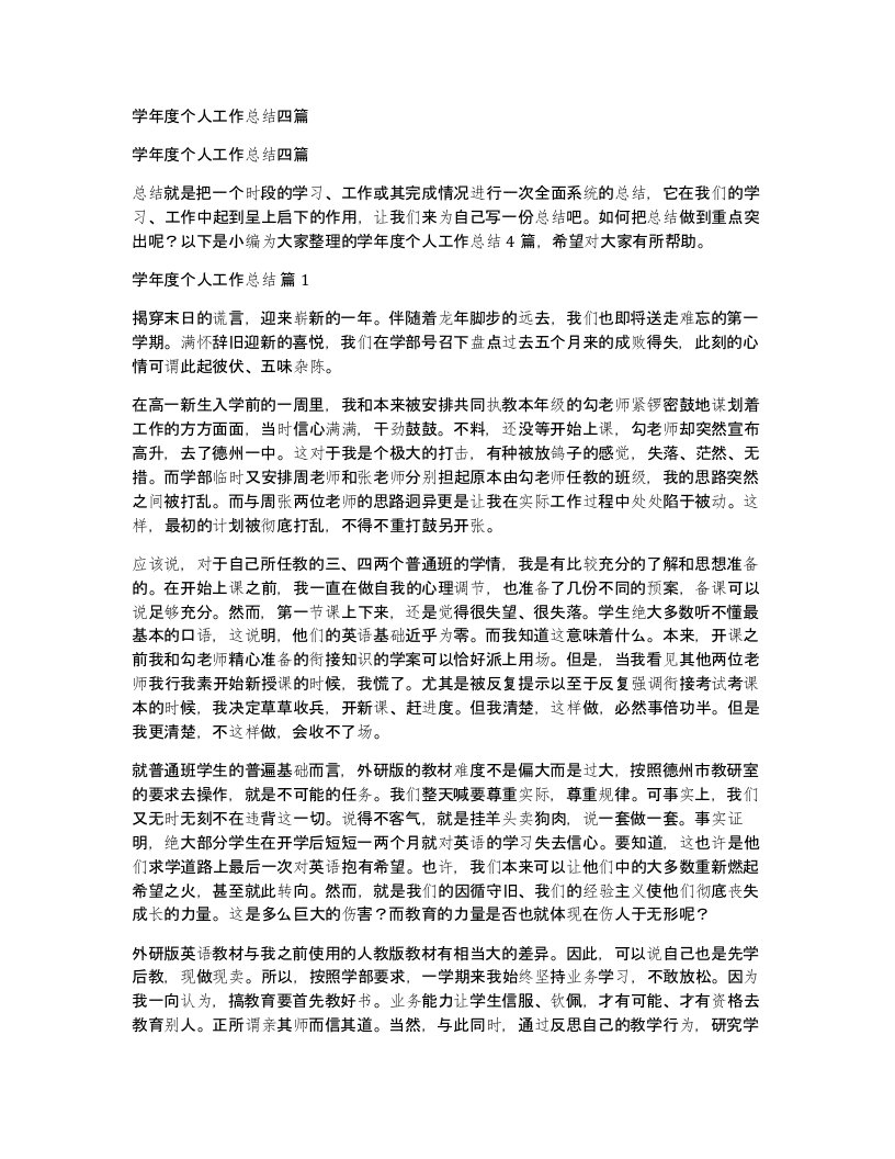 学年度个人工作总结四篇