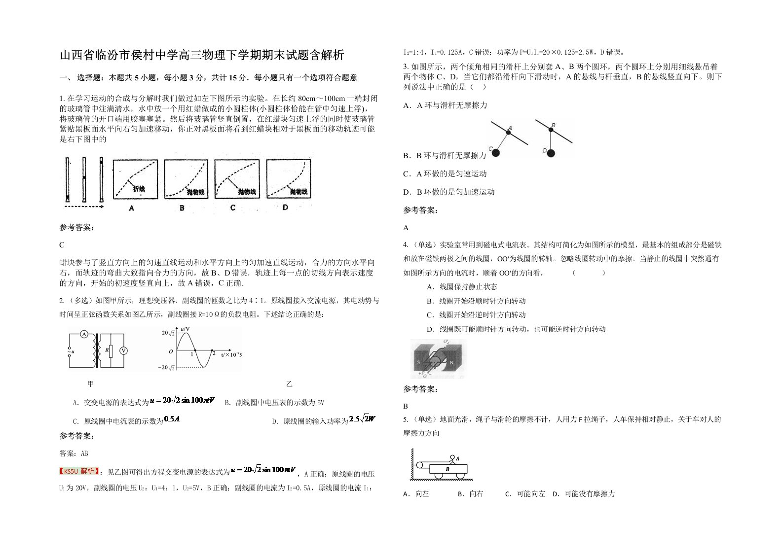 山西省临汾市侯村中学高三物理下学期期末试题含解析