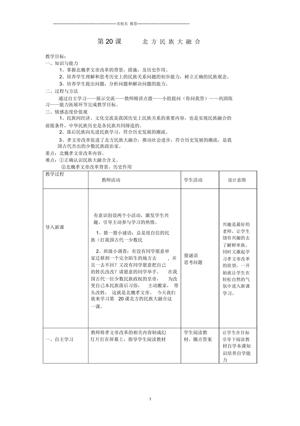 安徽省枞阳县钱桥初级中学初中七年级历史上册第四单元第20课北方民族大融合配套名师教案(新版)新人教