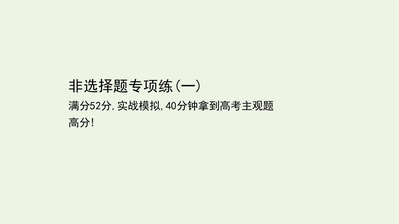 高考地理二轮复习非选择题专项练一课件