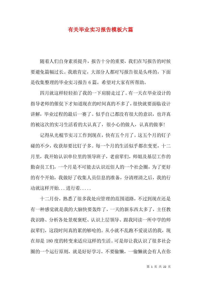 有关毕业实习报告模板六篇