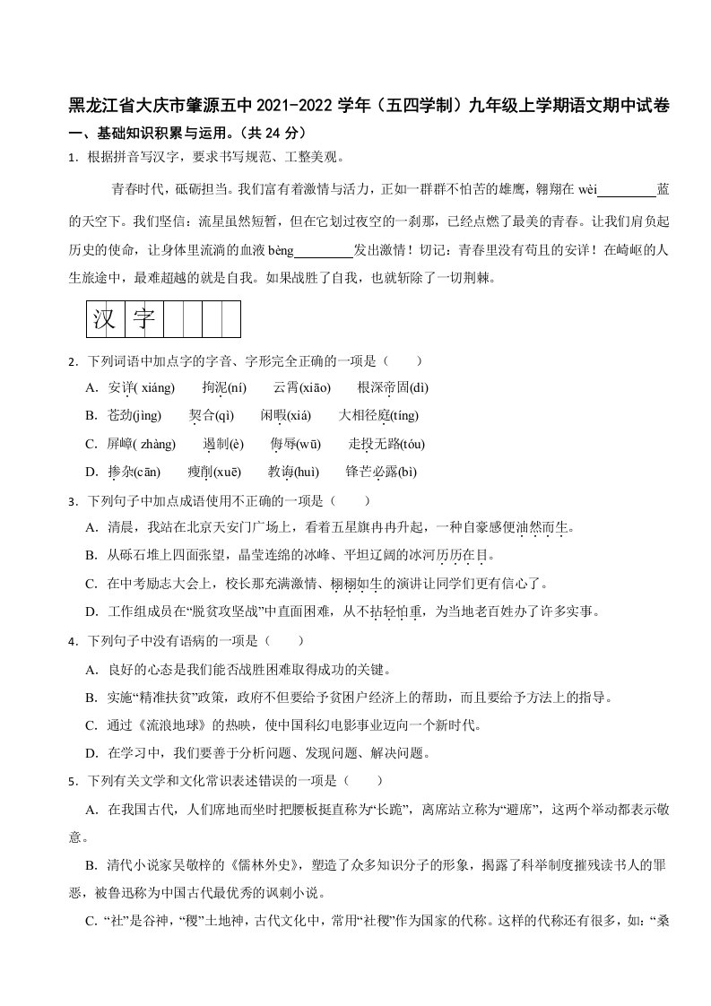 黑龙江省大庆市2023年九年级上学期语文期中试卷（附答案）