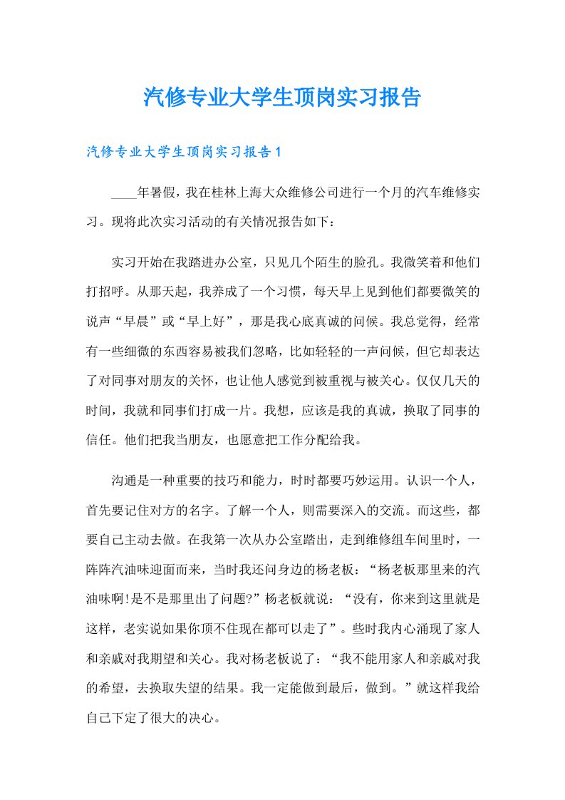 汽修专业大学生顶岗实习报告