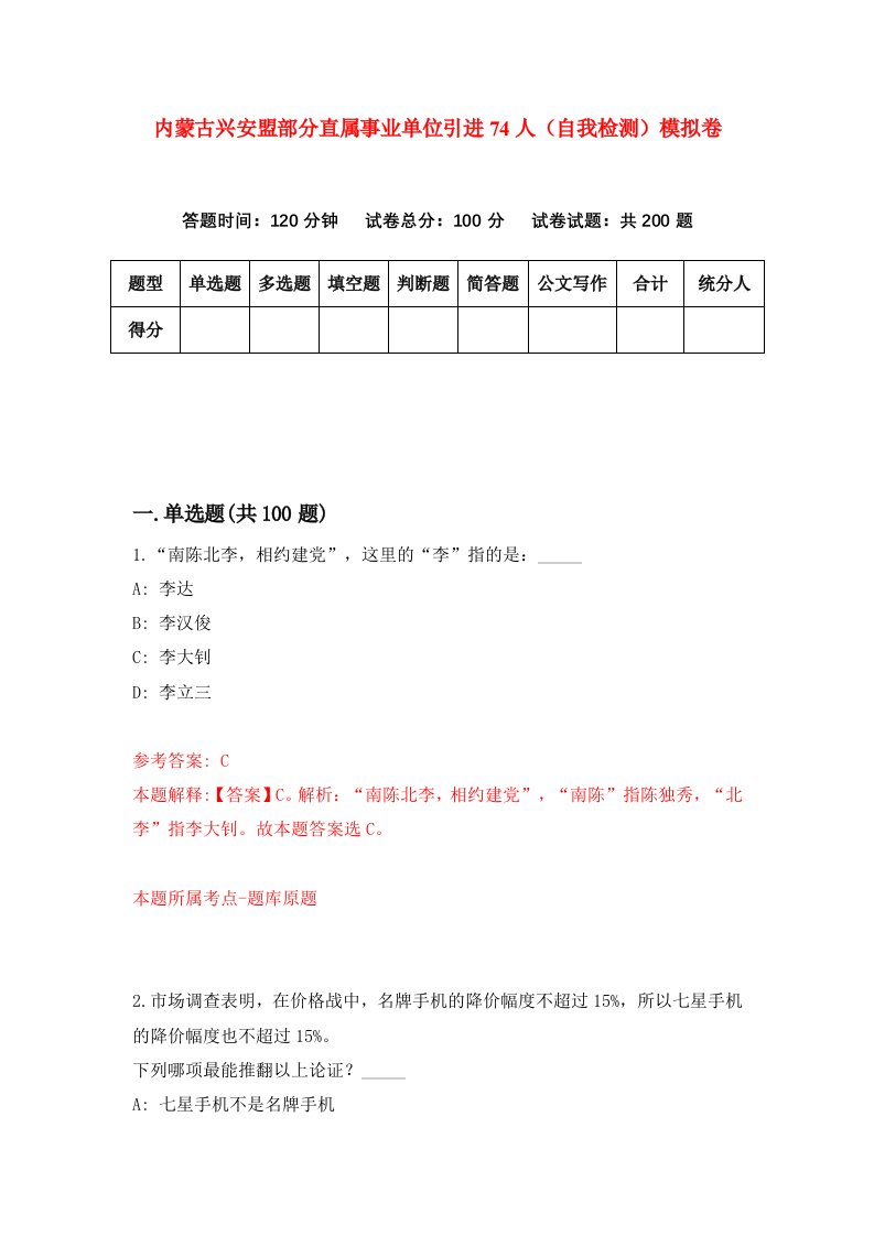 内蒙古兴安盟部分直属事业单位引进74人自我检测模拟卷第5套