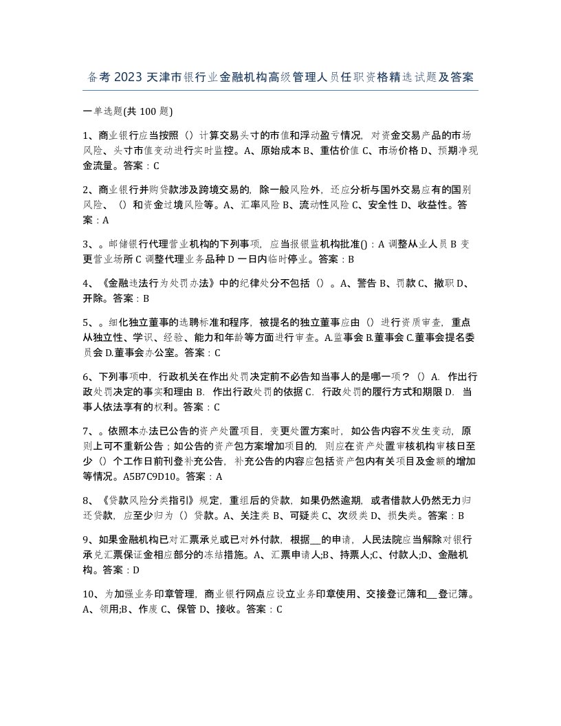 备考2023天津市银行业金融机构高级管理人员任职资格试题及答案