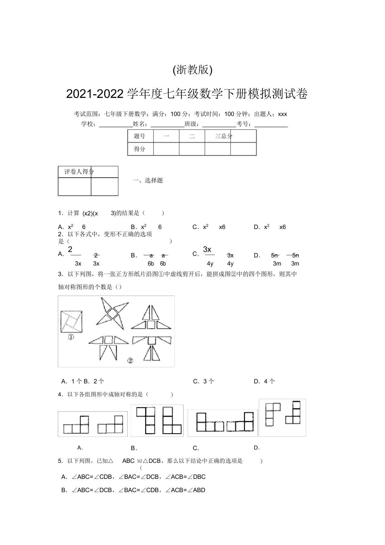 浙教版2021-2022学年度七年级数学下册模拟测试卷(3908)