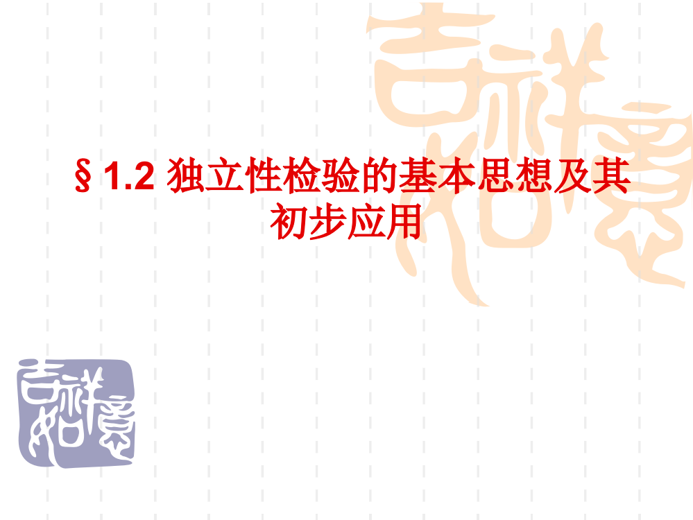 12独立性检验基本思想及其初步应用课件