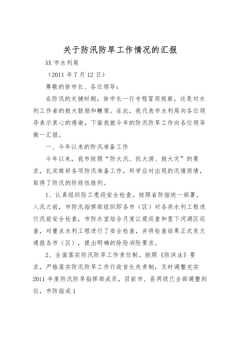 2022关于防汛防旱工作情况的汇报