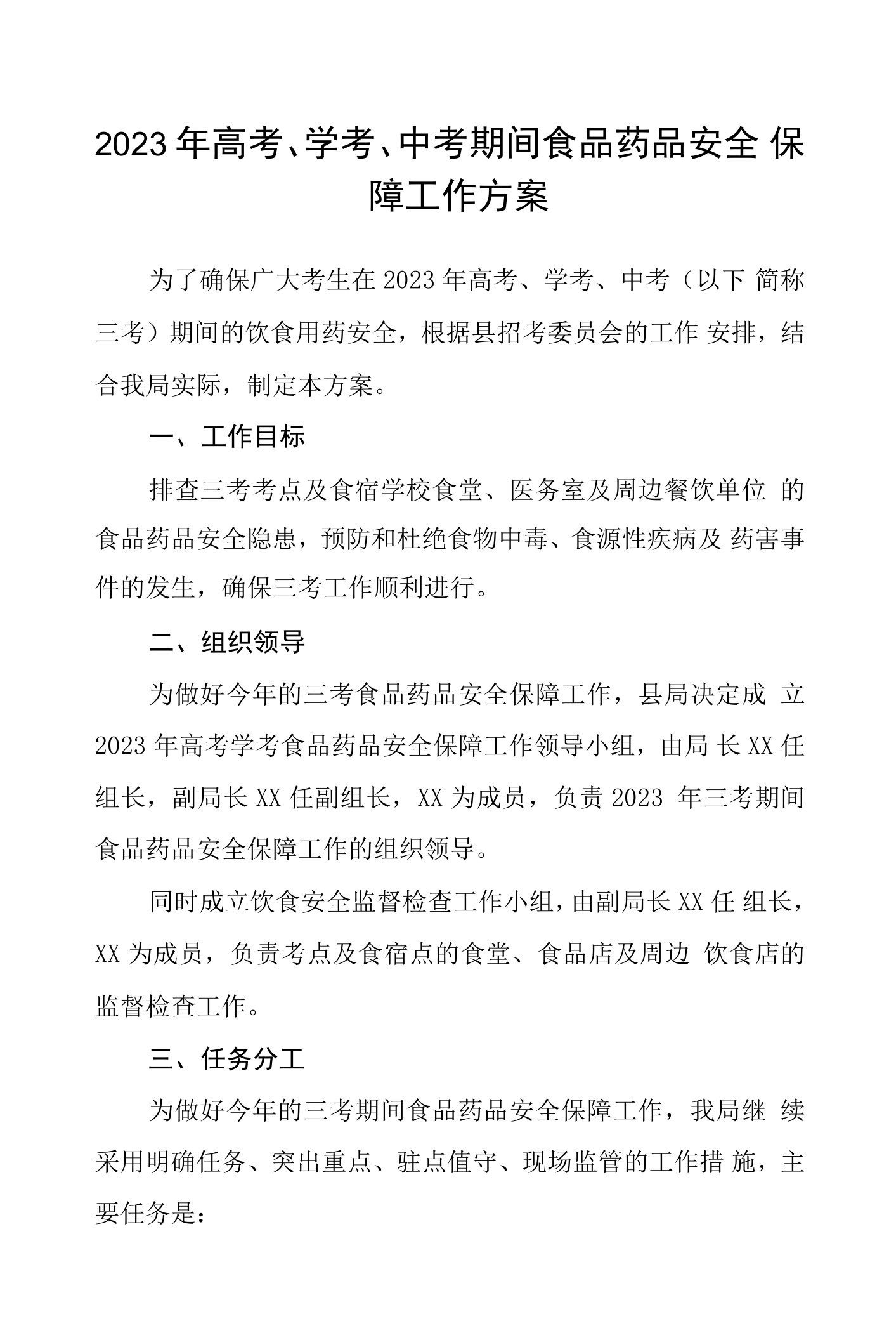 2023年高考、学考、中考期间食品药品安全保障工作方案三篇汇编