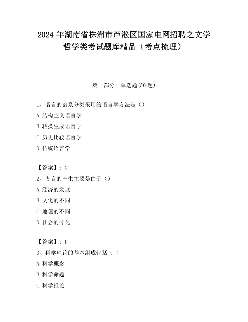 2024年湖南省株洲市芦淞区国家电网招聘之文学哲学类考试题库精品（考点梳理）