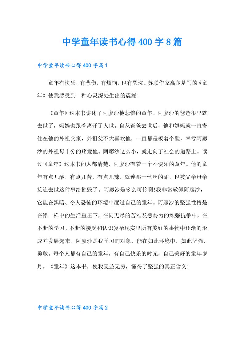 中学童年读书心得400字8篇