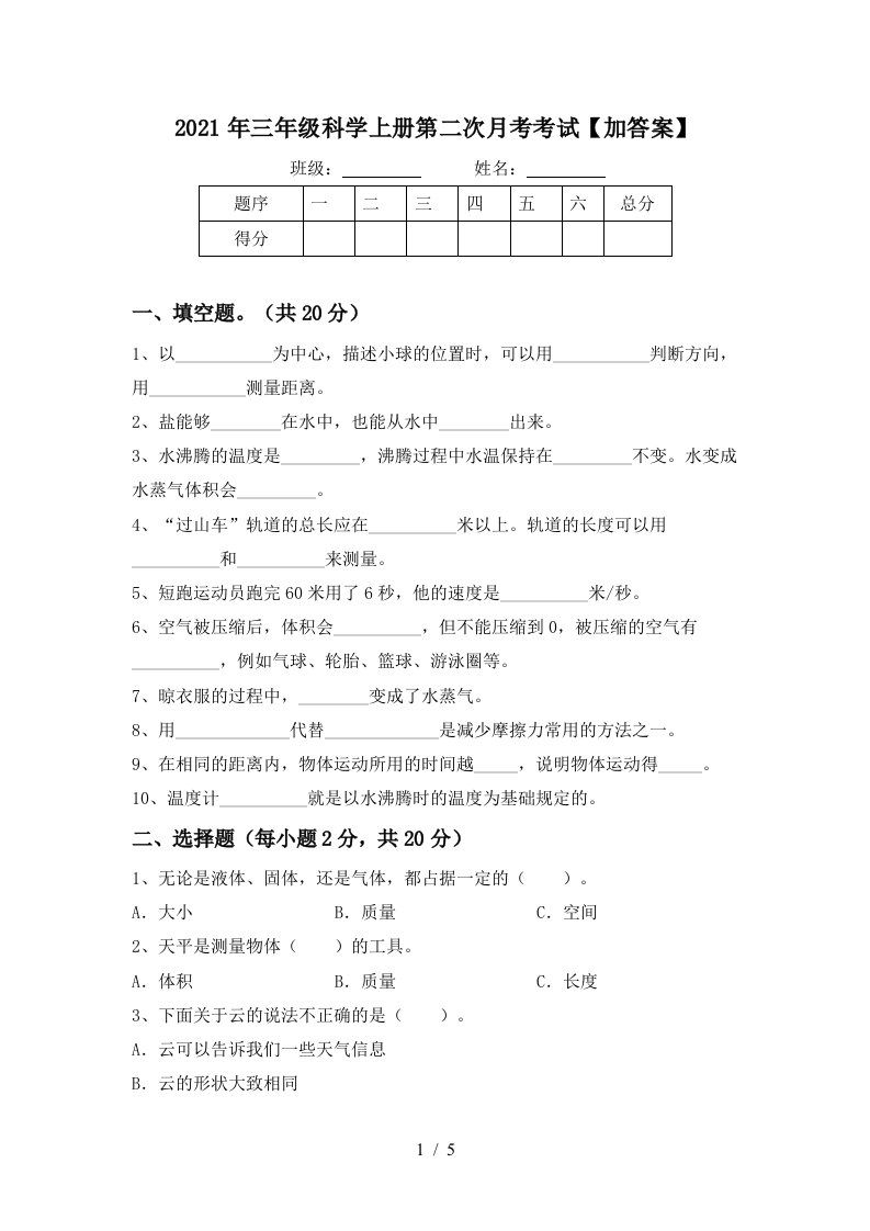 2021年三年级科学上册第二次月考考试加答案