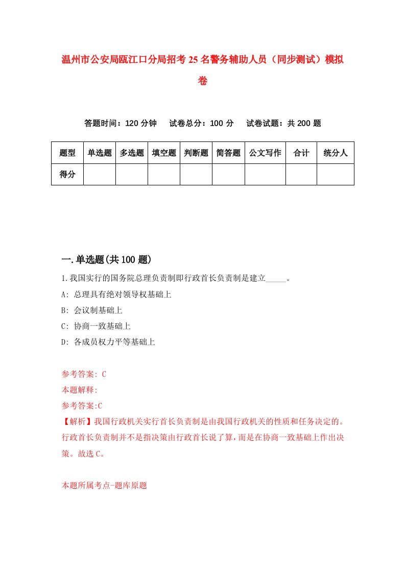 温州市公安局瓯江口分局招考25名警务辅助人员同步测试模拟卷第1版