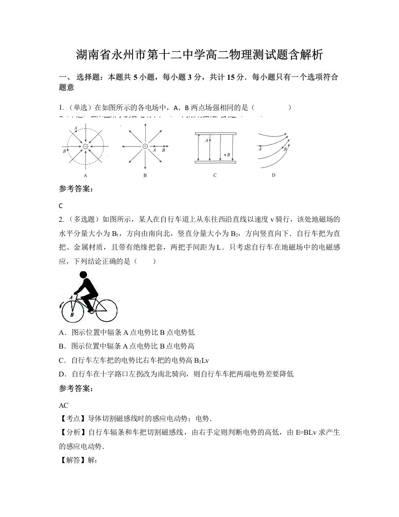 湖南省永州市第十二中学高二物理测试题含解析