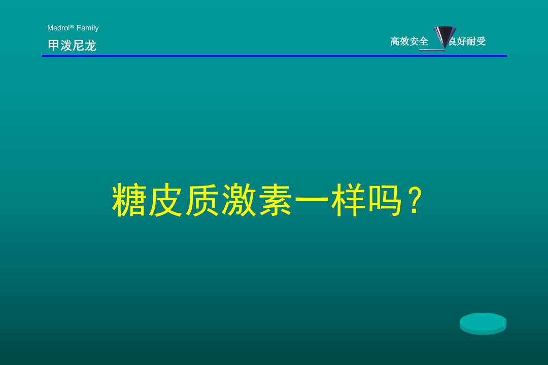 甲强龙(糖皮质激素之间的区别)