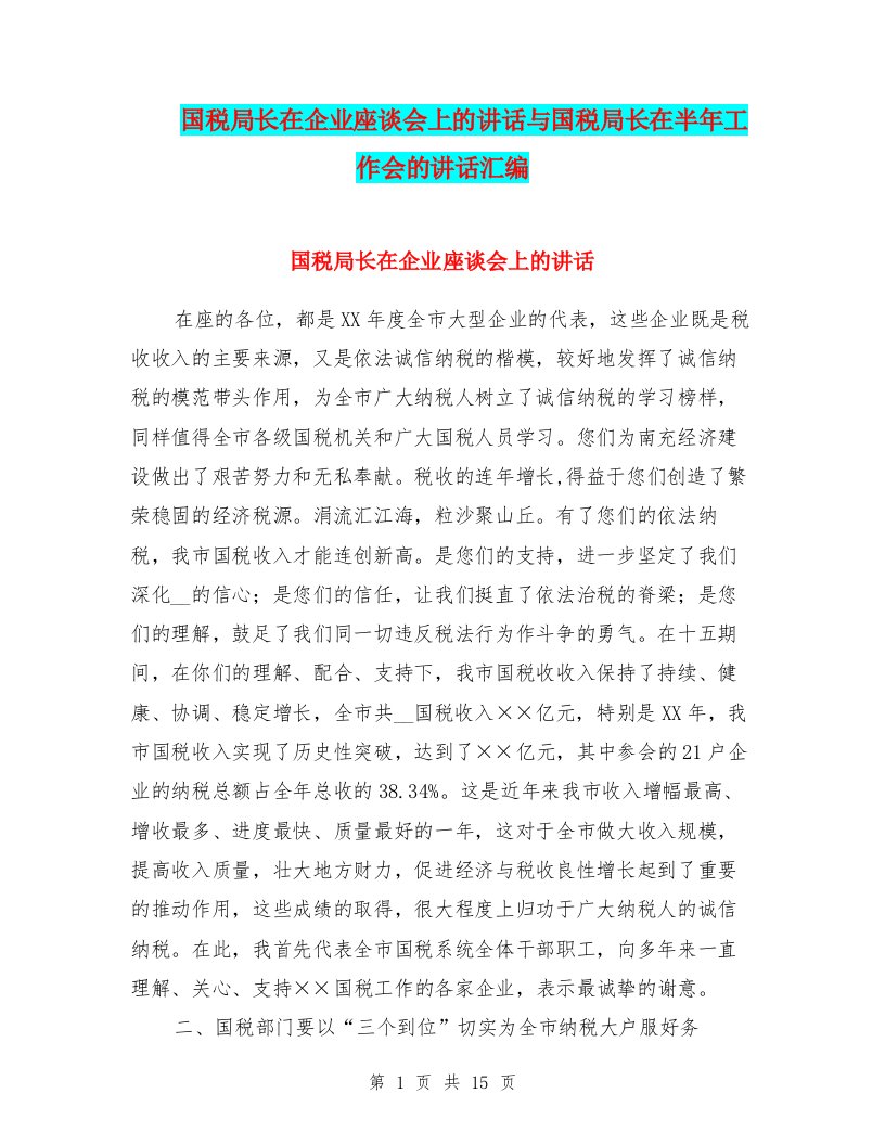 国税局长在企业座谈会上的讲话与国税局长在半年工作会的讲话汇编