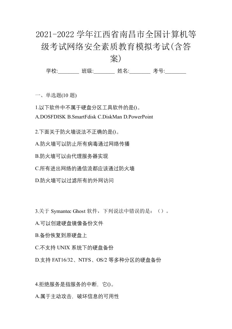 2021-2022学年江西省南昌市全国计算机等级考试网络安全素质教育模拟考试含答案