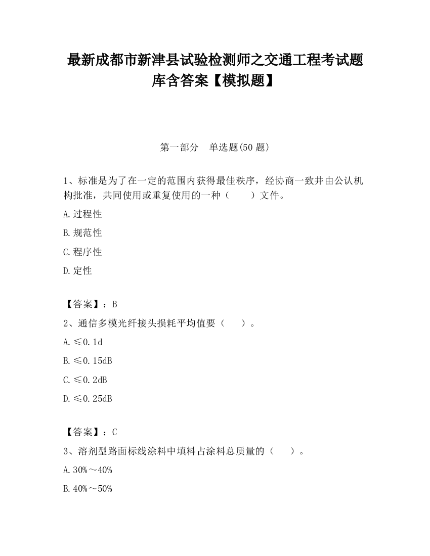 最新成都市新津县试验检测师之交通工程考试题库含答案【模拟题】