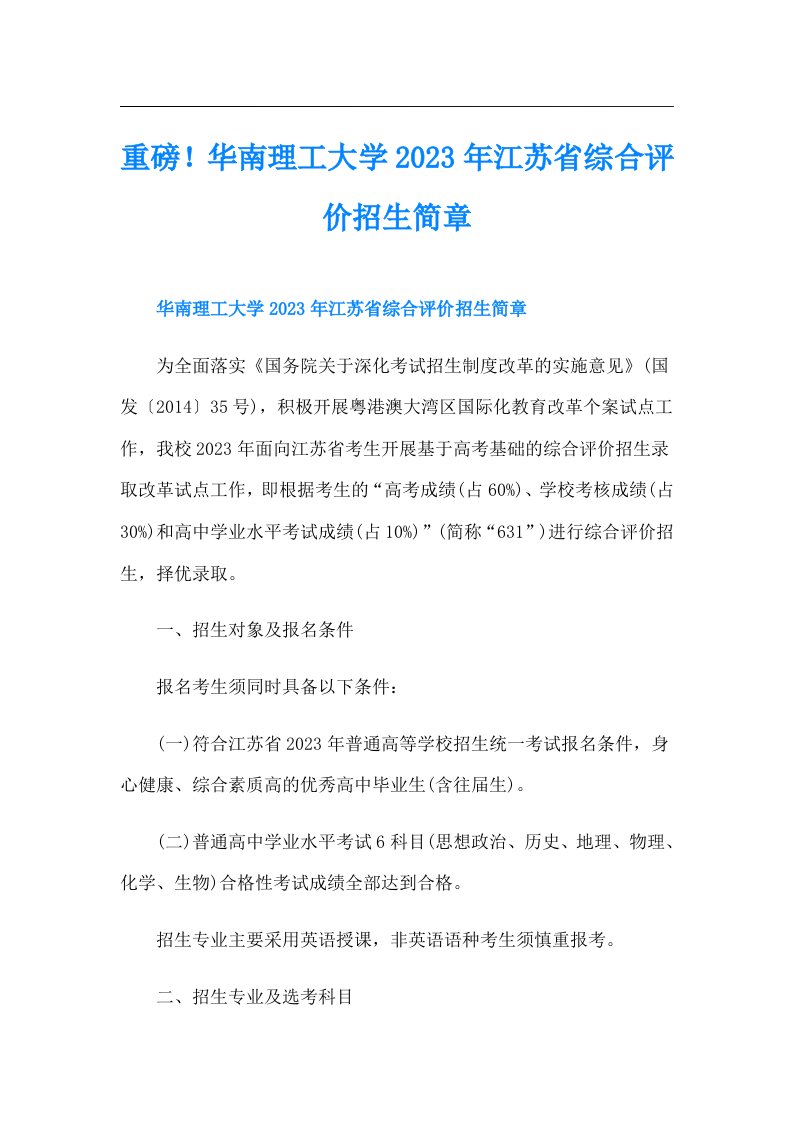 重磅！华南理工大学江苏省综合评价招生简章