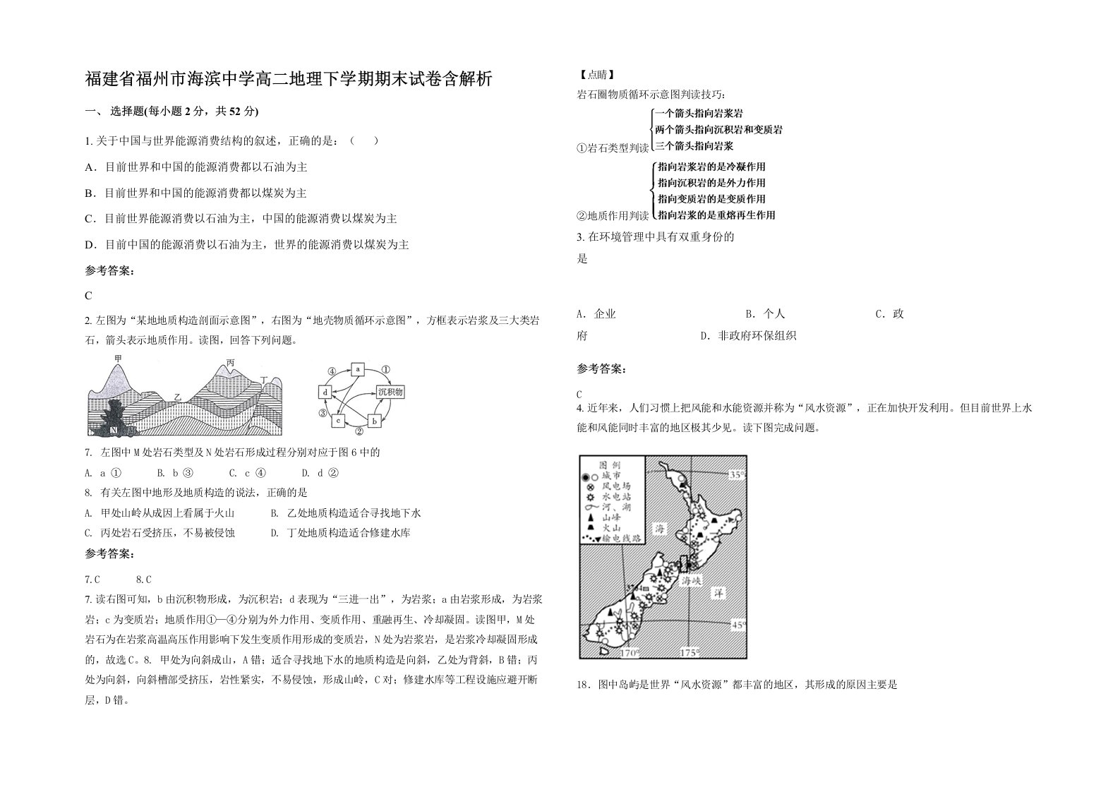 福建省福州市海滨中学高二地理下学期期末试卷含解析