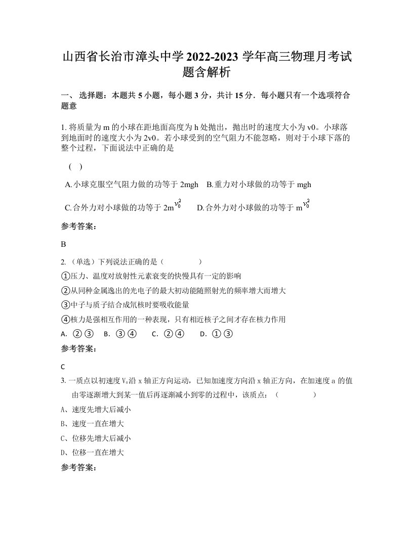 山西省长治市漳头中学2022-2023学年高三物理月考试题含解析